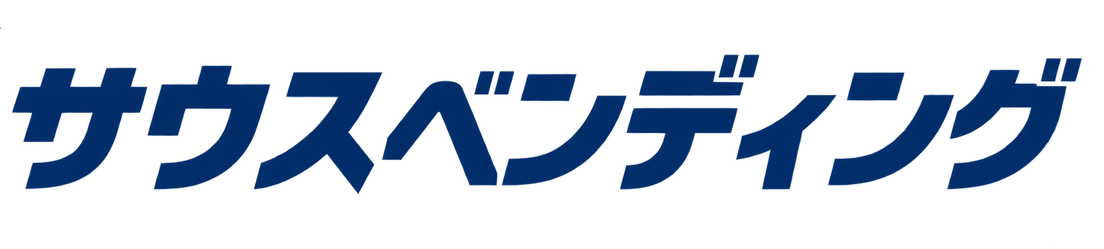 サウスベンディング